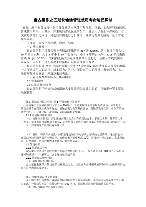 盘古梁作业区延长输油管道使用寿命途径探讨