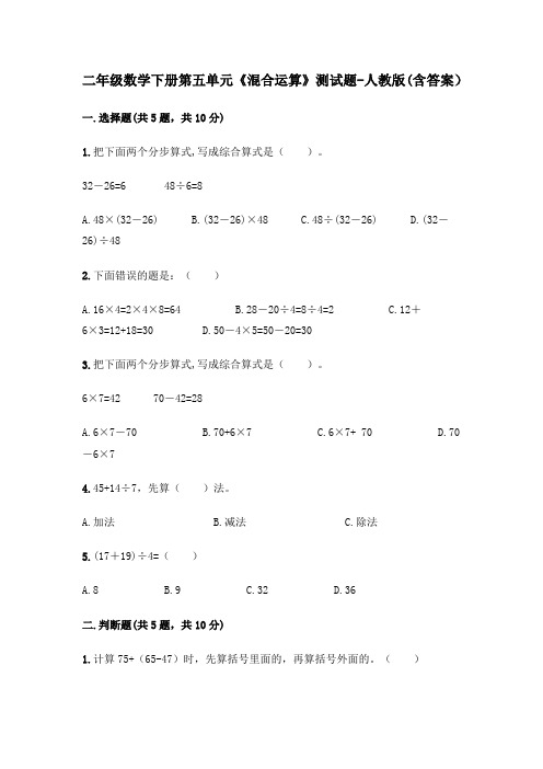 二年级数学下册第五单元《混合运算》测试题-人教版(含答案)