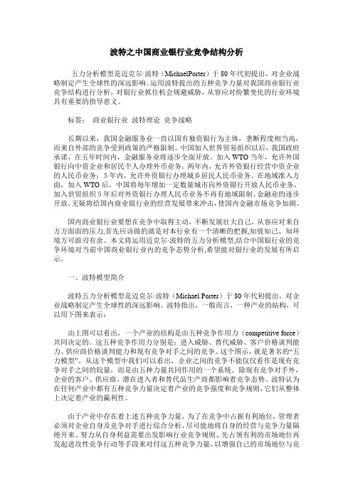 波特之中国商业银行业竞争结构分析