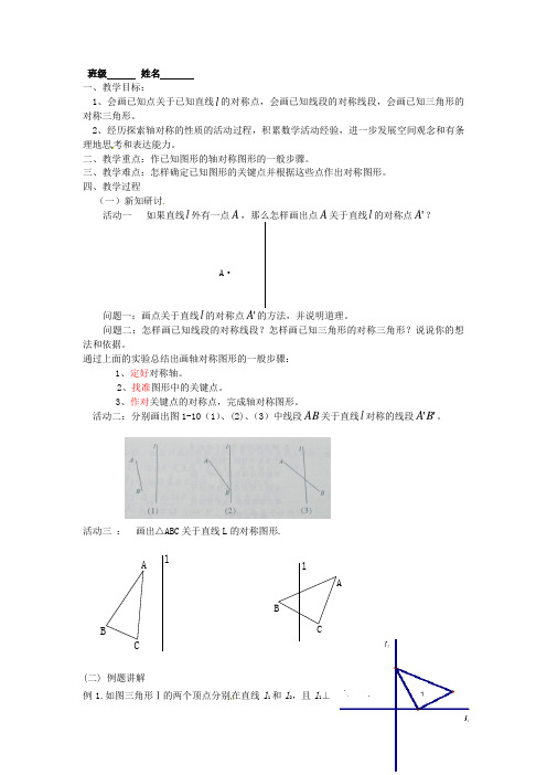 江苏省无锡市长安中学八年级数学上册 第一章《轴对称图形》1.2轴对称的性质(2)导学稿(无答案)