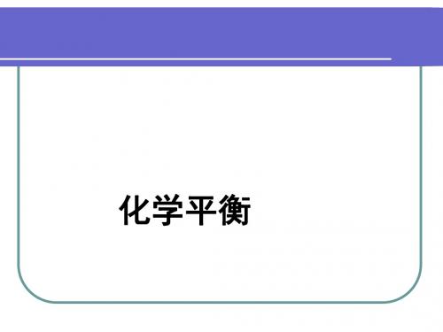 化学反应方向和限度ppt 鲁科版