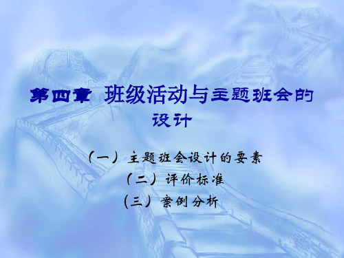《主题班会设计》PPT课件