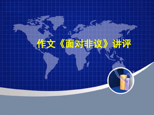 作文《面对非议》讲评