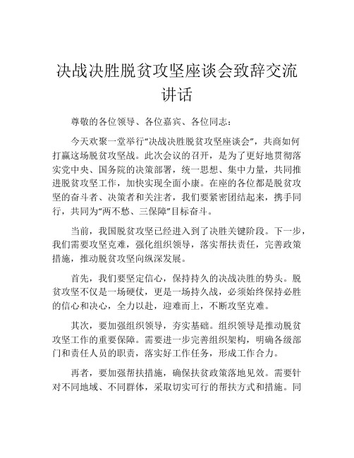 决战决胜脱贫攻坚座谈会致辞交流讲话