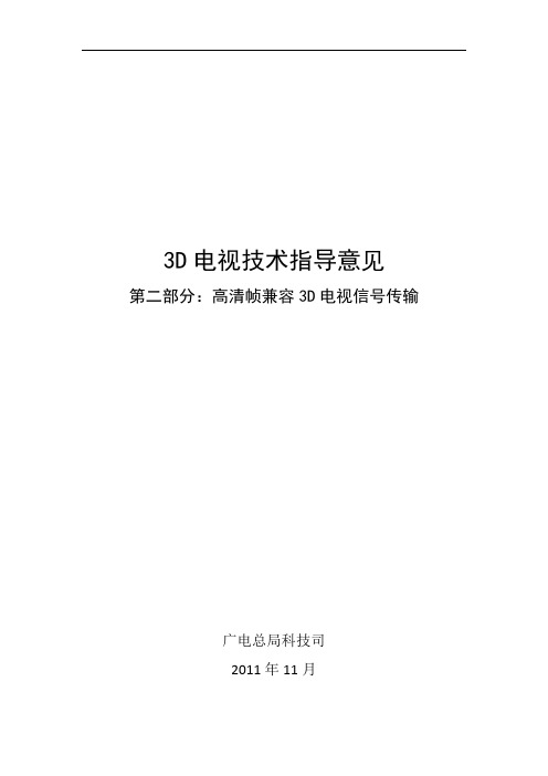 3D电视技术指导意见--高清帧兼容3D电视信号传输-final