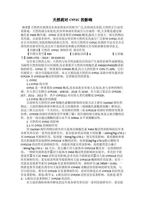 天然药对CYP2C的影响