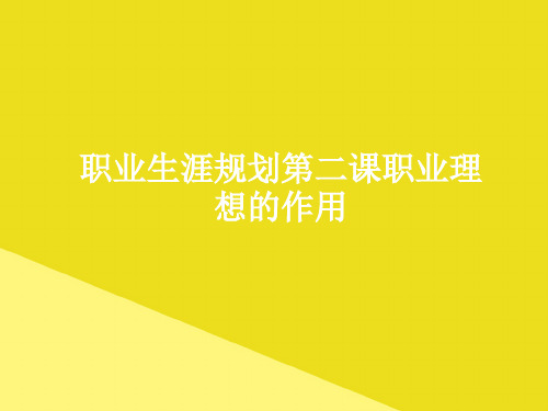 职业生涯规划第二课职业理想的作用PPT资料(正式版)