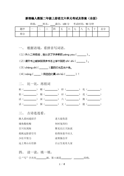 新部编人教版二年级上册语文六单元考试及答案(全面)