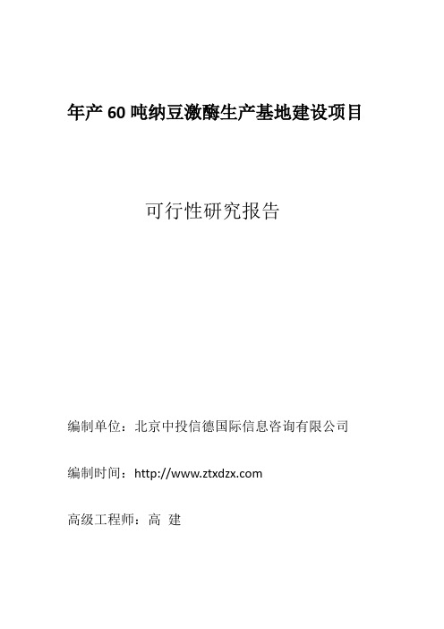 年产60吨纳豆激酶生产基地建设项目可研报告