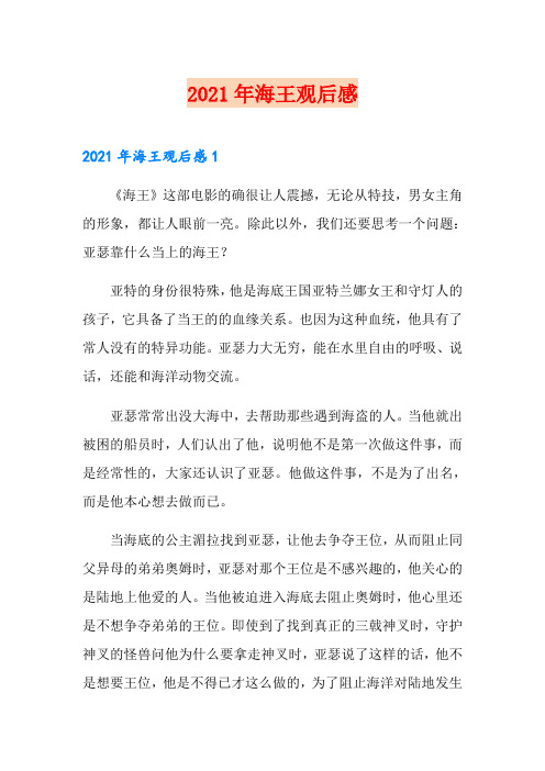 2021年海王观后感