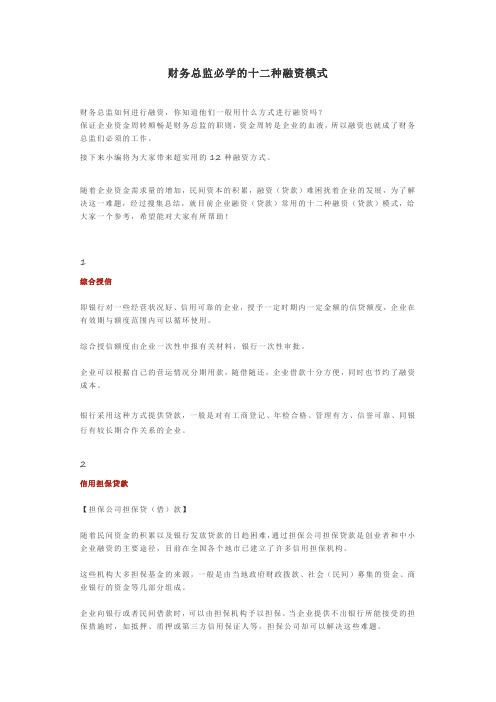 财务总监必学的十二种融资模式