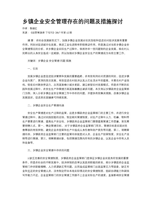 乡镇企业安全管理存在的问题及措施探讨