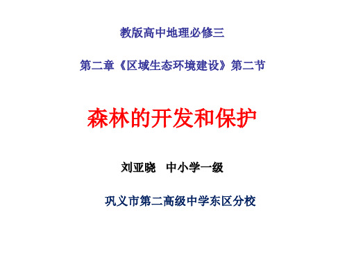 人教版高中地理必修3第二章第2节《森林的开发和保护——以亚马逊热带雨林为例》课件(共55张PPT)