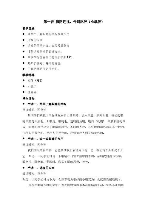 【VIP专享】第一讲-预防近视,告别肥胖小学版教案