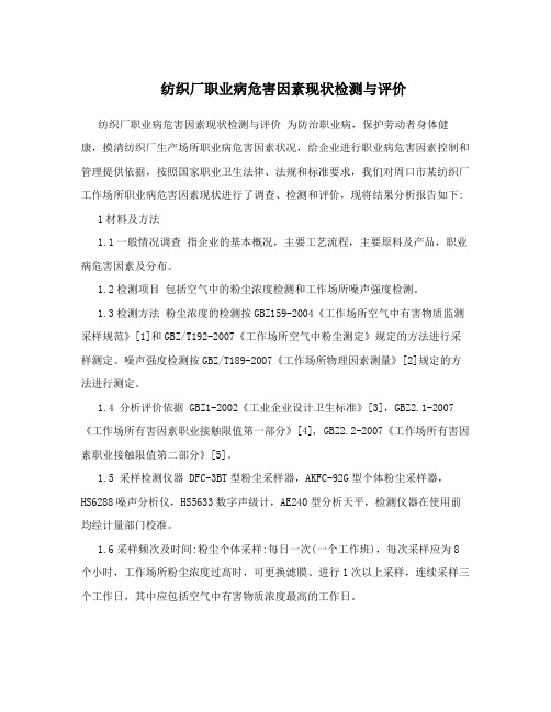 纺织厂职业病危害因素现状检测与评价