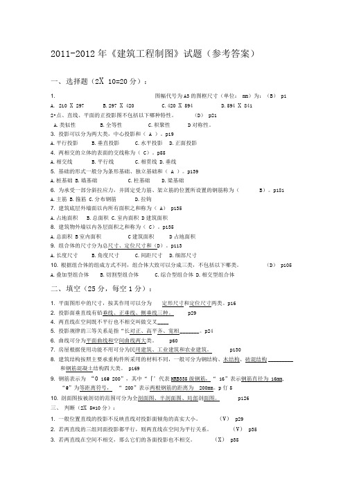 《建筑工程制图》试题及参考答案