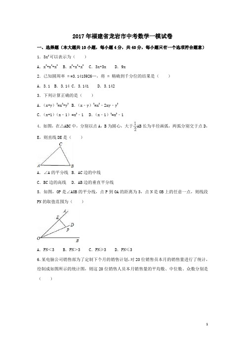 2017年福建省龙岩市中考数学一模试卷含答案解析
