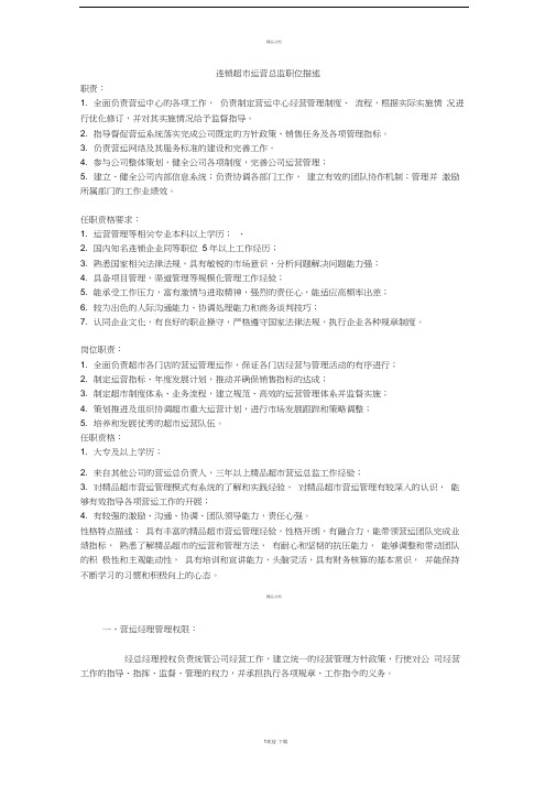 连锁超市运营总监职位描述