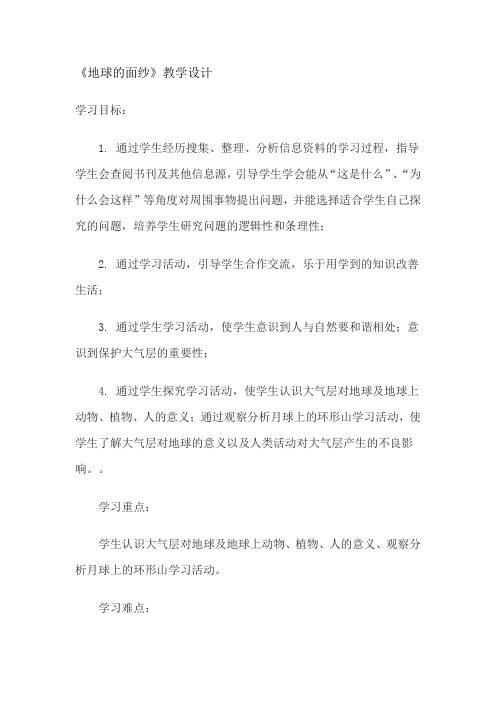 小学科学_地球的面纱教学设计学情分析教材分析课后反思