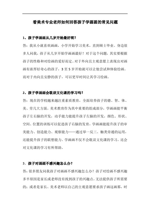 看美术专业老师如何回答孩子学画画的常见问题