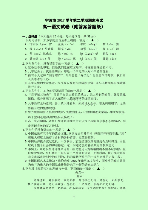 浙江省宁波市2017学年第二学期期末考试高一语文试卷(附答案与答题纸)
