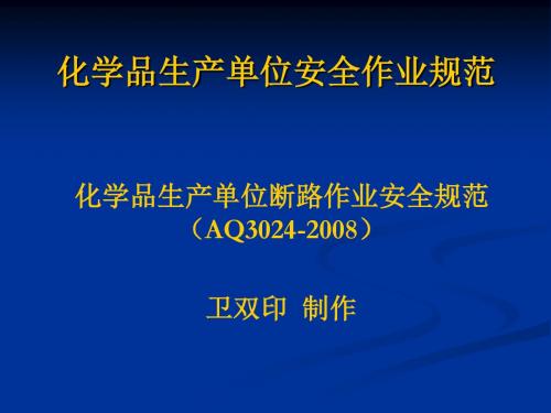 化学品生产单位断路作业安全规范(AQ3024-2008).概要