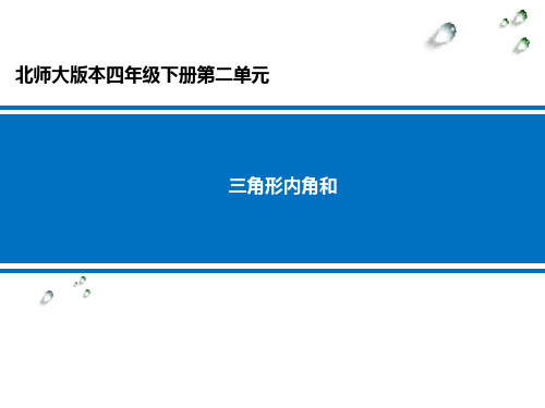 北师大四年级数学下册三角形内角和课件