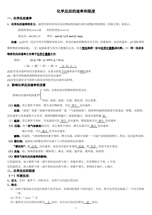 化学反应的速率和限度