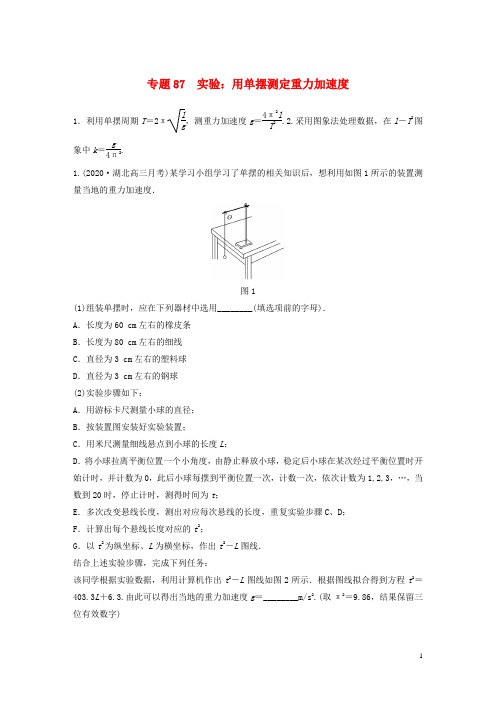 高考物理专题87实验：用单摆测定重力加速度练习含解析