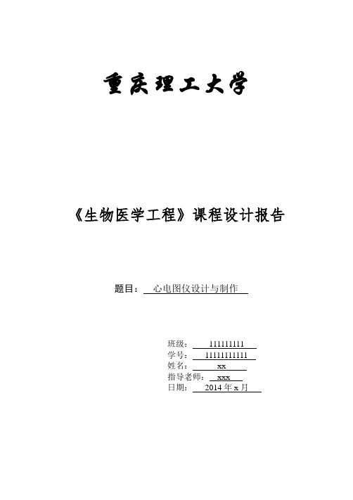 重庆理工大学心电图仪课程设计实验报告.doc
