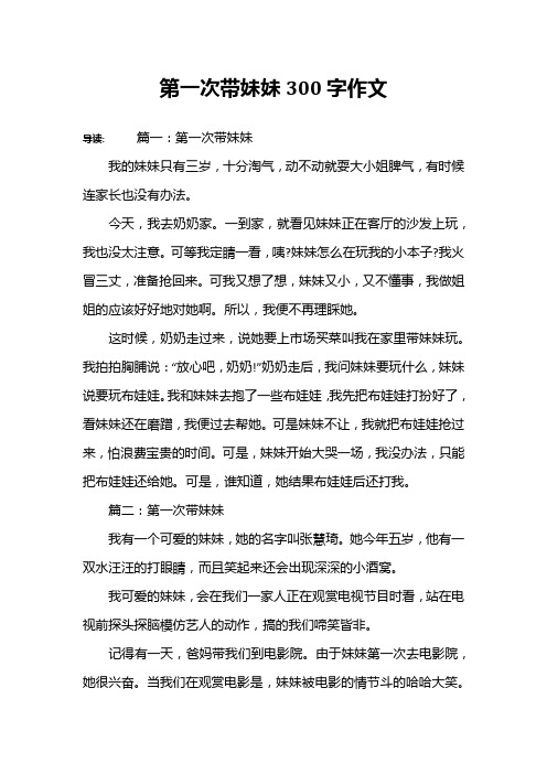 第一次带妹妹300字作文