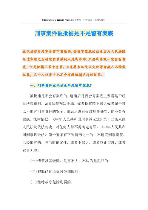 刑事案件被批捕是不是留有案底