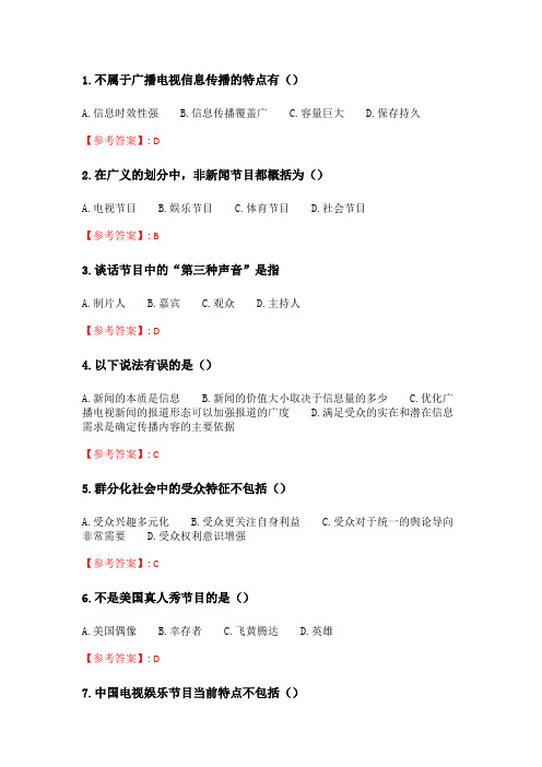 奥鹏南开20春学期(1709、1803、1809、1903、1909、2003)《广播电视概论》在线作业 随机.doc