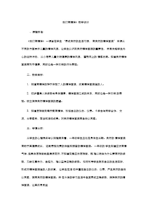 《我们有精神》教学设计