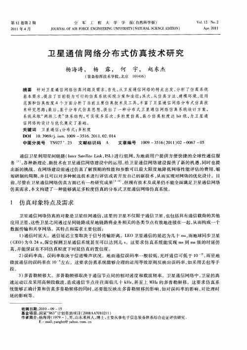 卫星通信网络分布式仿真技术研究