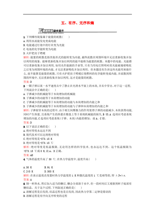 高中物理 7有序、无序和熵课后作业 新人教版选修12