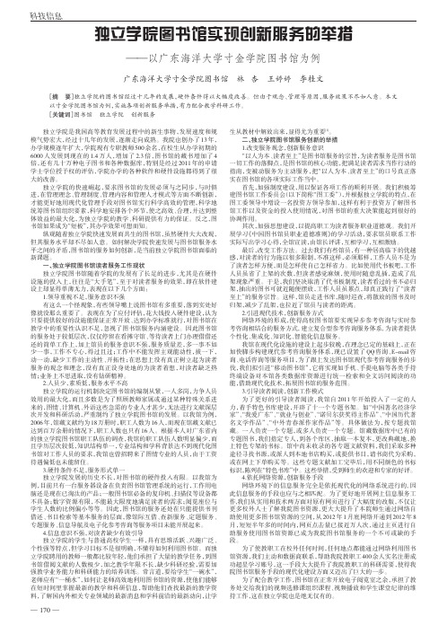 独立学院图书馆实现创新服务的举措——以广东海洋大学寸金学院图书馆为例