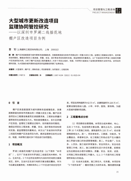 大型城市更新改造项目监理协同管控研究——以深圳市罗湖二线插花地棚户区改造项目为例