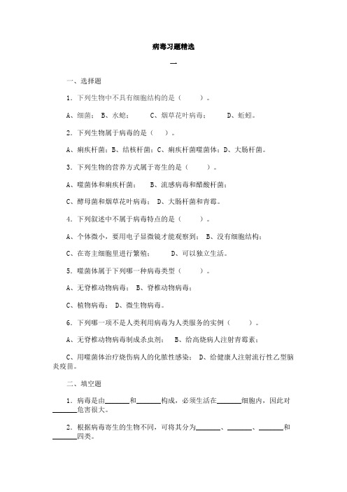 病毒习题精选