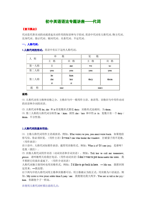 初中英语语法专题讲座—代词(含练习及答案)