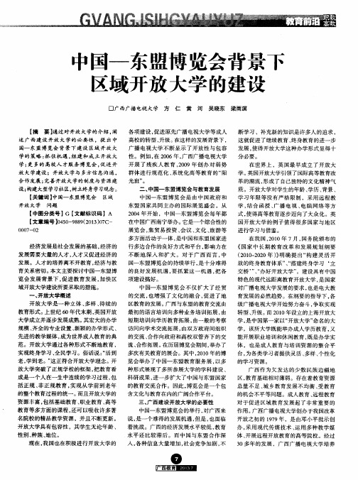 中国-东盟博览会背景下区域开放大学的建设