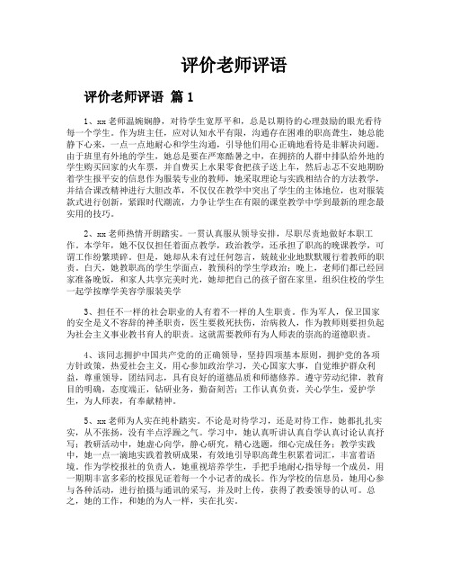 评价老师评语