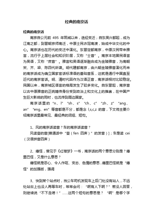 经典的南京话