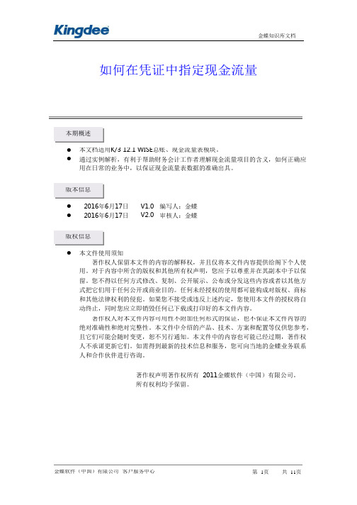 金蝶各类凭证的现金流量指定