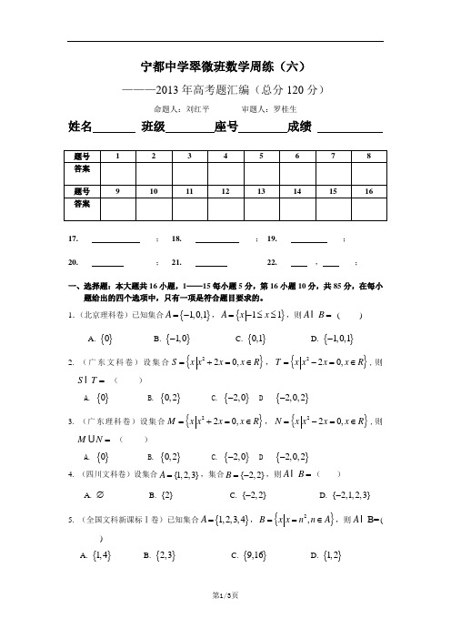 宁都中学翠微班数学周练(六)