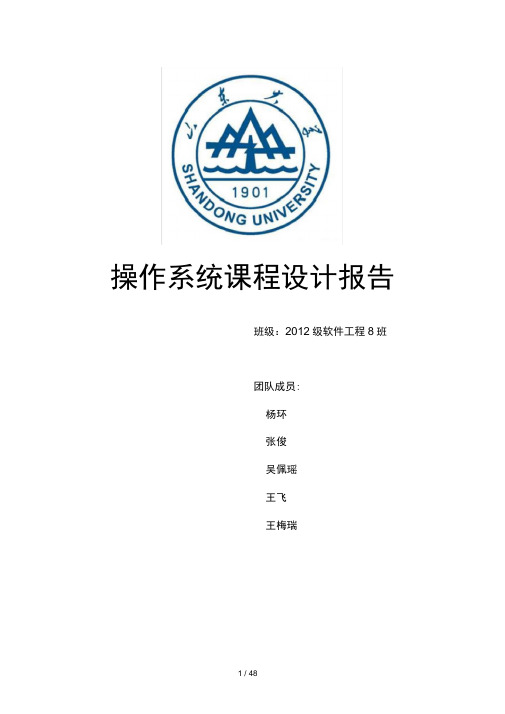 山东大学操作系统课程设计代码分析及设计实现及测试报告