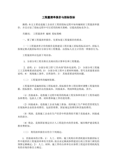 工程量清单报价与招标投标