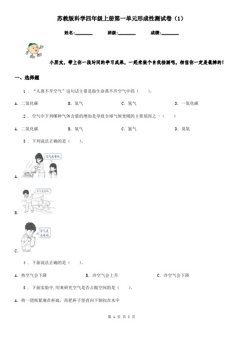 苏教版科学四年级上册第一单元形成性测试卷(1)