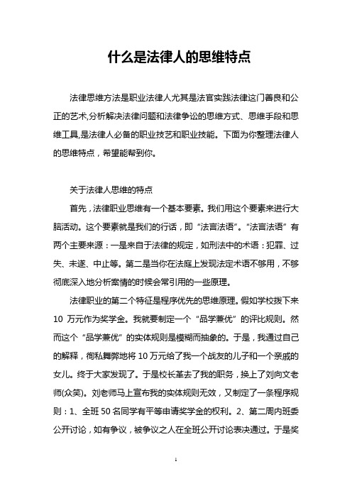 什么是法律人的思维特点
