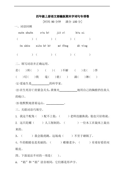 部编版语文四年级上册 期末字词句专项卷  (含答案)